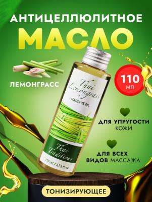 Масло для массажа натуральное увлажняющее для тела кожи профессиональное массажное Тайский Лемонграсс, 110 мл