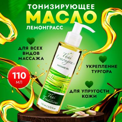 Масло для массажа натуральное увлажняющее для тела кожи профессиональное массажное Тайский Лемонграсс, 110 мл – фото 4