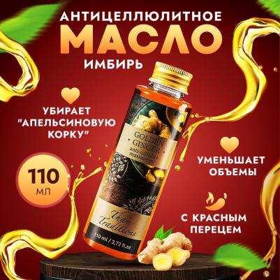 Масло массажное антицеллюлитное Золотой Имбирь, 110 мл – фото 2