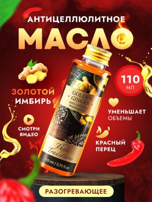 Масло массажное антицеллюлитное Золотой Имбирь, 110 мл – фото 3
