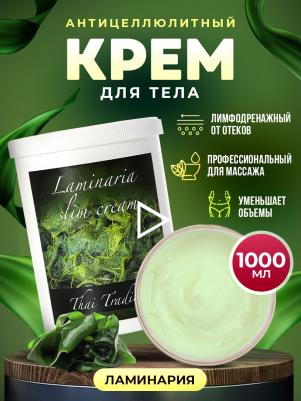 Массажный крем лосьон для тела для массажа тела профессиональный антицеллюлитный с водорослями Ламинария, 1000 мл