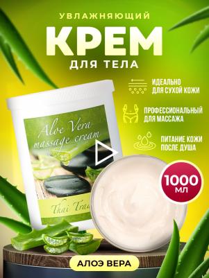 Массажный крем лосьон для тела для массажа тела профессиональный увлажняющий уход за кожей Алоэ Вера, 1000 мл