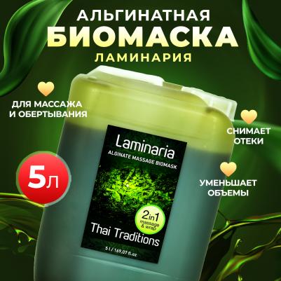Обертывание для похудения антицеллюлитное для тела водорослевое 5 л