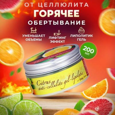 Обертывание для тела антицеллюлитное ингибитор жира липолитик для похудения от целлюлита Цитрус, 200 мл – фото 3