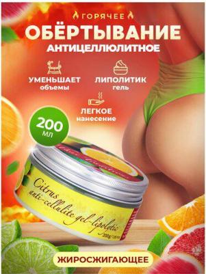 Обертывание для тела антицеллюлитное ингибитор жира липолитик для похудения от целлюлита Цитрус, 200 мл – фото 5