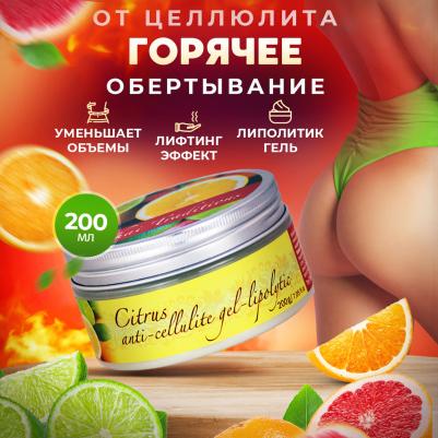 Обертывание для тела антицеллюлитное ингибитор жира липолитик для похудения от целлюлита Цитрус, 200 мл – фото 7
