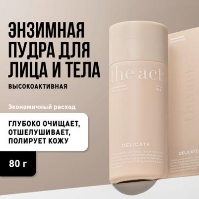 Энзимная пудра для умывания лица, 80 гр – фото 1