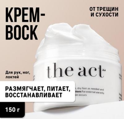 Крем-воск от трещин и сухости для рук, ног, локтей, 150 г