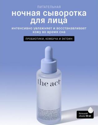 Ночная сыворотка для лица с пробиотиками, комбуча, эктоин, 50 мл – фото 2