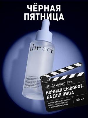 Ночная сыворотка для лица с пробиотиками, комбуча, эктоин, 50 мл