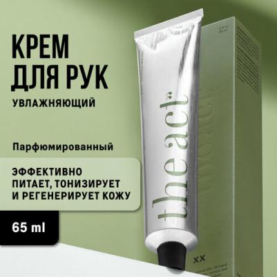 парфюмированный Крем для рук XX 65 мл – фото 1