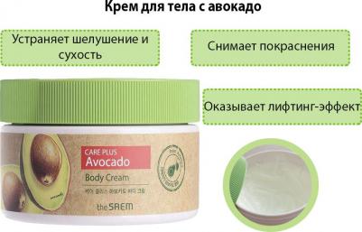 Крем Care Plus Avocado Body Cream 300 мл 8806164162835 – фото 2
