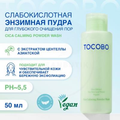 Пудра энзимная для нежного очищения и отшелушивания | Cica Calming Powder Wash 50g