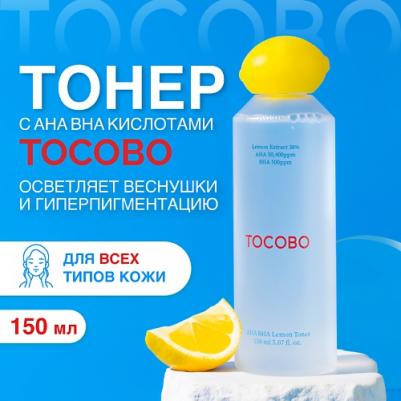Тонер отшелушивающий с экстрактом лимона и кислотами | AHA BHA Lemon Toner 150 ml – фото 11