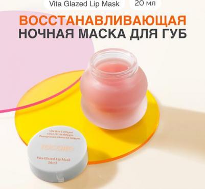 Восстанавливающая ночная маска для губ с антиоксидантами Vita Glazed Lip Mask – фото 3