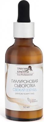 Сыворотка гиалуроновая для кожи вокруг глаз "Свежий взгляд", 50 мл – фото 1