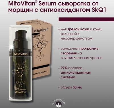 Сыворотка MitoVitan (Митовитан) для лица омолаживающая 30 мл
