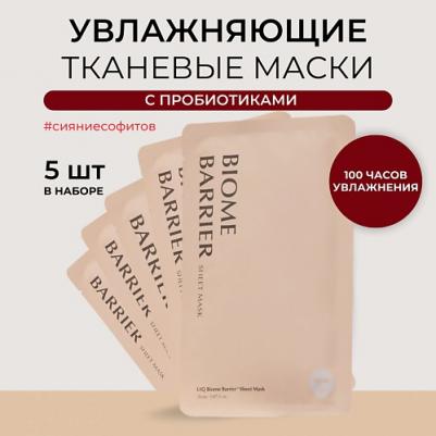 Увлажняющая маска с пробиотиками Biome Barrier Sheet Mask, 26 мл*5 шт – фото 2