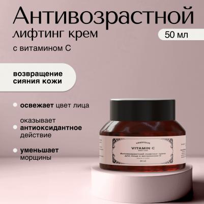 Антивозрастной лифтинг крем для лица С витамином С 50 мл – фото 5