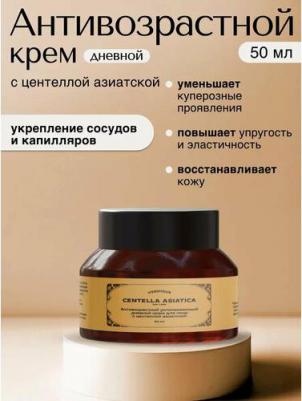 Антивозрастной успокаивающий дневной крем для лица с центеллой азиатской для кожи с куперозом, 50 мл – фото 4
