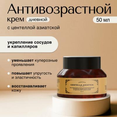 Антивозрастной успокаивающий дневной крем для лица с центеллой азиатской для кожи с куперозом, 50 мл – фото 5