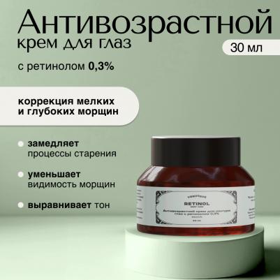 Крем для глаз Антивозрастной крем для контура глаз с ретинолом 0,3% 30.0