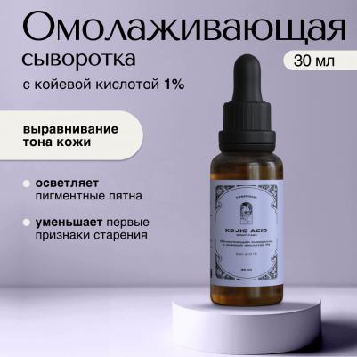 Сыворотка для лица Обновляющая сыворотка с койевой кислотой 30.0