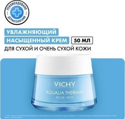 Аквалия Термаль Динамичное увлажнение крем д/лица насыщенный 50мл
