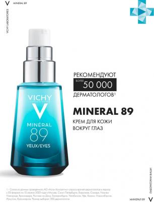 Уход для кожи вокруг глаз Mineral 89, восстанавливающий и укрепляющий, 15 мл – фото 20