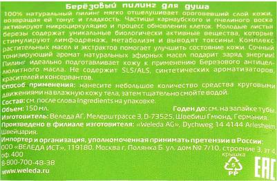 Пилинг для тела берёзовый 150 мл – фото 4