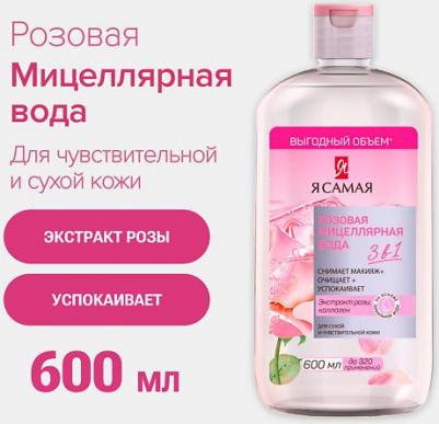 Мицеллярная вода для лица розовая для снятия макияжа, 600 мл – фото 1