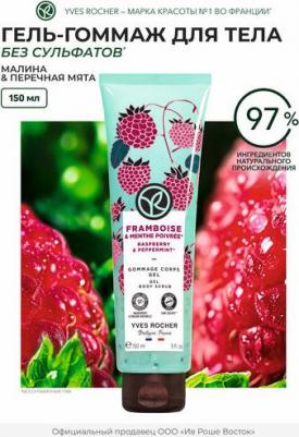 Гель-гоммаж для тела Малина и перечная мята, 200 мл – фото 1