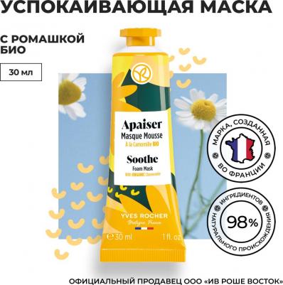 Маска для лица успокаивающая с ромашкой с легкой текстурой, 30 мл – фото 2