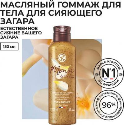 Масло-Скраб для тела Monoi de Tahiti с сияющим загаром, 150 мл – фото 1