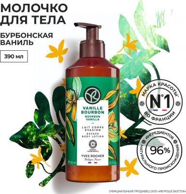 Молочко для тела Бурбонская ваниль, 390 мл 3660005529363 – фото 1