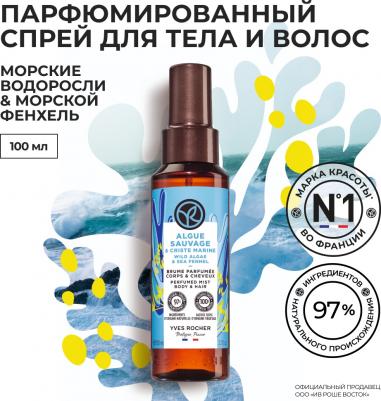 Парфюмированный спрей для тела Морские водоросли и морской фенхель, 125 мл – фото 2