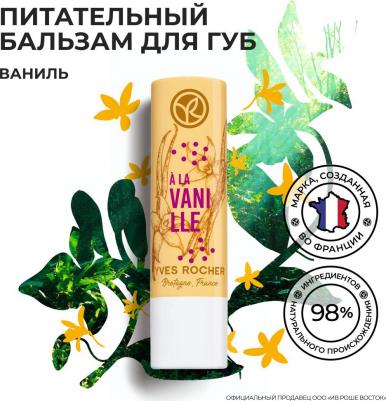 Питательный бальзам для губ Vanille Bourbon Baume a Levres Vanille 4.8 мл – фото 3
