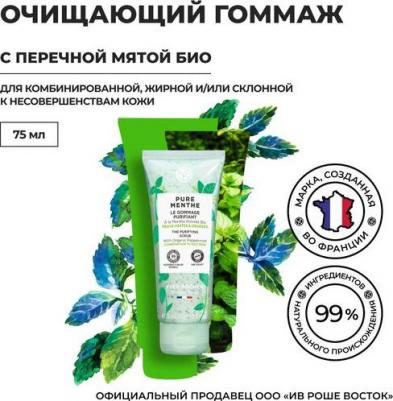 Скрабы и пилинги Гоммаж для лица очищающий с перечной мятой БИО 75