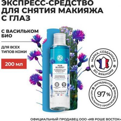 Средства для снятия макияжа Экспресс-средство для снятия макияжа с глаз с васильком Био 100 – фото 3