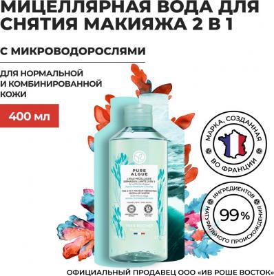 Средства для снятия макияжа Мицеллярная вода для снятия макияжа 2 в 1 с Микроводорослями 400 – фото 2