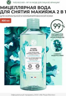 Средства для снятия макияжа Мицеллярная вода для снятия макияжа 2 в 1 с Микроводорослями 400 – фото 3