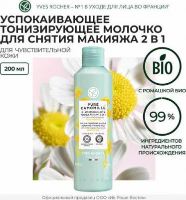 Средства для снятия макияжа Молочко для снятия макияжа 2 в 1 с ромашкой БИО 200 – фото 4