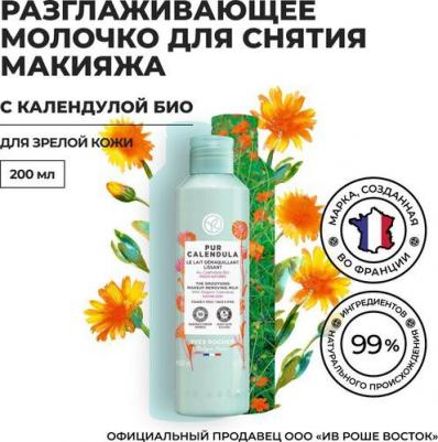 Средства для снятия макияжа Молочко для снятия макияжа разглаживающая с календулой БИО 200