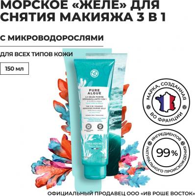 Средства для снятия макияжа Морское желе для снятия макияжа 3 в 1 c микроводорослями 150 – фото 2