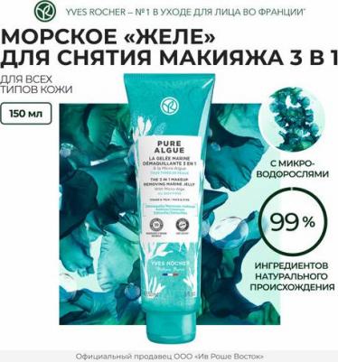 Средства для снятия макияжа Морское желе для снятия макияжа 3 в 1 c микроводорослями 150 – фото 3