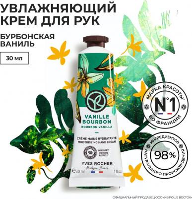 УВЛАЖНЯЮЩИЙ КРЕМ ДЛЯ РУК Bain De Nature Bourbon Vanilla 30 мл – фото 3