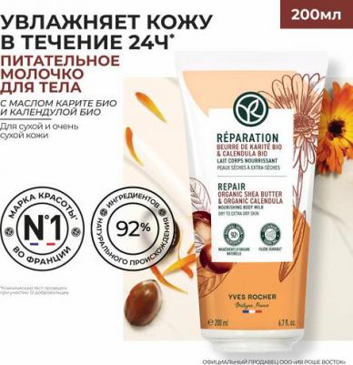 Восстановление - Питательное Молочко для Тела - Для сухой и очень сухой кожи, 200 мл – фото 2
