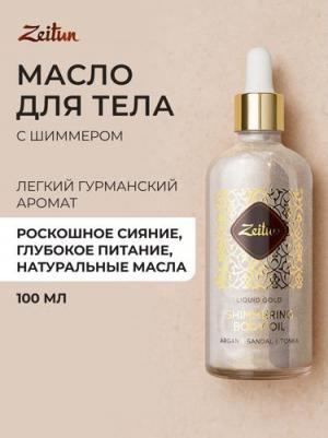 Масло для тела White Gold Shimmering 100 мл – фото 1