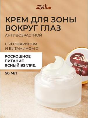 Натуральный крем вокруг глаз, 50 мл – фото 6