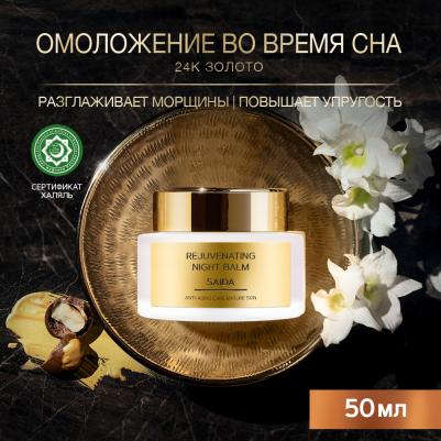 Ночной омолаживающий бальзам SAIDA для зрелой кожи с золотом и арганой, 50 мл – фото 7